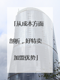 从成本方面剖析，好特卖加盟优势