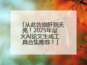 从此告别肝到天亮！2025年最火AI论文生成工具合集推荐！