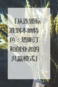 从连锁标准到本地特色：塔斯汀和创业者的共赢模式