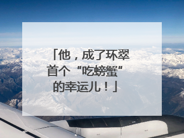 他，成了环翠首个“吃螃蟹”的幸运儿！