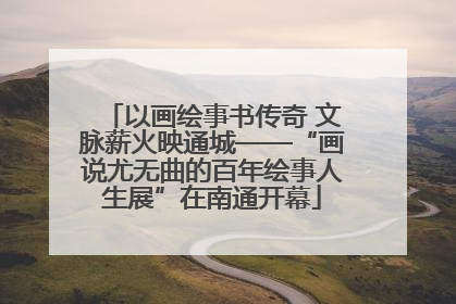 以画绘事书传奇 文脉薪火映通城——“画说尤无曲的百年绘事人生展”在南通开幕
