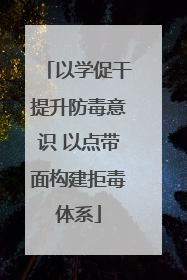 以学促干提升防毒意识 以点带面构建拒毒体系