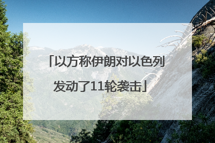以方称伊朗对以色列发动了11轮袭击