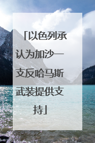 以色列承认为加沙一支反哈马斯武装提供支持