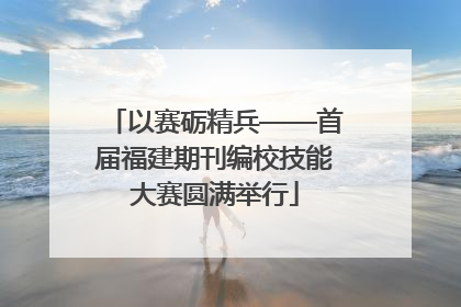 以赛砺精兵——首届福建期刊编校技能大赛圆满举行