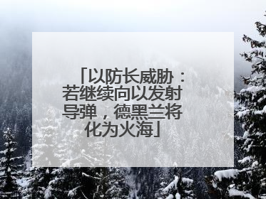 以防长威胁：若继续向以发射导弹，德黑兰将化为火海