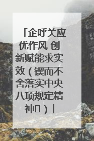 企呼关应优作风 创新赋能求实效（锲而不舍落实中央八项规定精神⑭）