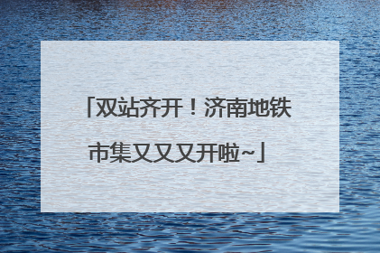 双站齐开！济南地铁市集又又又开啦~