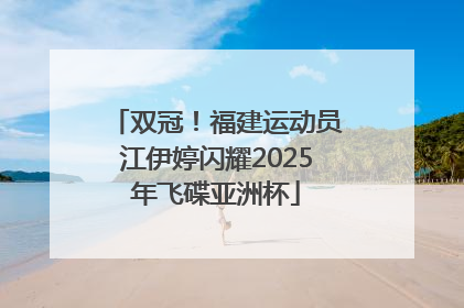 双冠！福建运动员江伊婷闪耀2025年飞碟亚洲杯