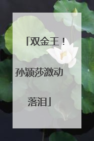 双金王！孙颖莎激动落泪