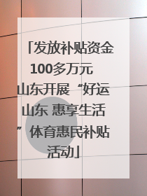 发放补贴资金100多万元 山东开展“好运山东 惠享生活”体育惠民补贴活动
