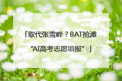 取代张雪峰？BAT抢滩“AI高考志愿填报”