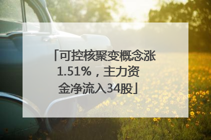 可控核聚变概念涨1.51%，主力资金净流入34股