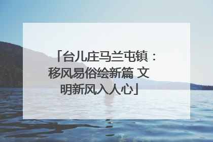台儿庄马兰屯镇：移风易俗绘新篇 文明新风入人心