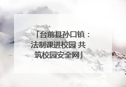 台前县孙口镇：法制课进校园 共筑校园安全网