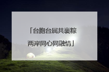 台胞台属共裹粽 两岸同心同融情