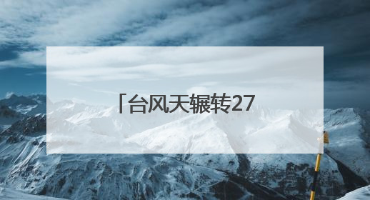 台风天辗转27小时跨省求医 单孔免气腹技术助怕疼患者无痛取石