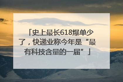 史上最长618爆单少了，快递业称今年是“最有科技含量的一届”