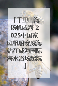 千里山海 扬帆威海 2025中国家庭帆船赛威海站在威海国际海水浴场起航