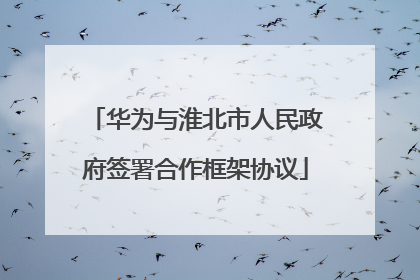华为与淮北市人民政府签署合作框架协议