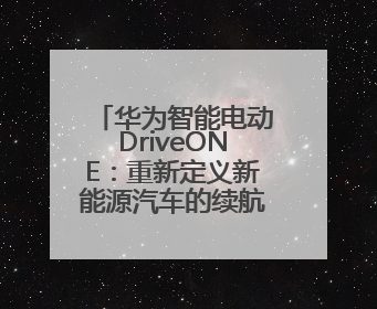 华为智能电动DriveONE：重新定义新能源汽车的续航与安全