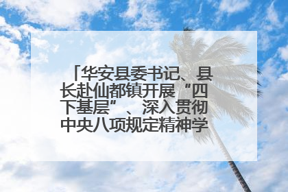 华安县委书记、县长赴仙都镇开展“四下基层”、深入贯彻中央八项规定精神学习教育工作调研
