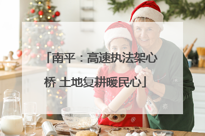 南平：高速执法架心桥 土地复耕暖民心