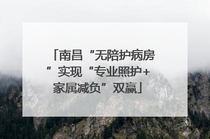 南昌“无陪护病房”实现“专业照护+家属减负”双赢