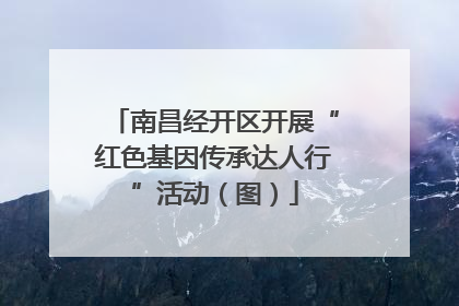 南昌经开区开展“红色基因传承达人行”活动（图）