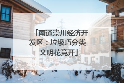 南通崇川经济开发区：垃圾巧分类 文明花竞开