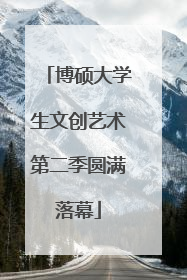 博硕大学生文创艺术第二季圆满落幕