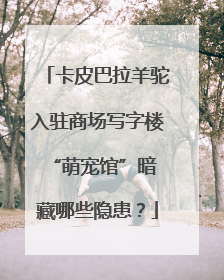 卡皮巴拉羊驼入驻商场写字楼 “萌宠馆”暗藏哪些隐患？
