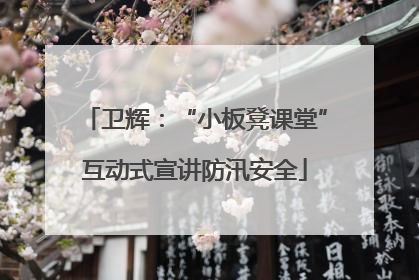卫辉：“小板凳课堂”互动式宣讲防汛安全