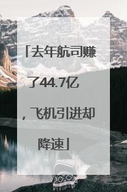 去年航司赚了44.7亿，飞机引进却降速