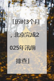 历时3个月，北京完成2025年汛前排查