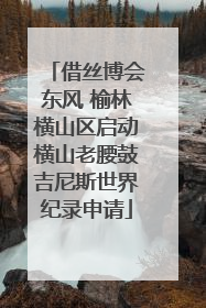借丝博会东风 榆林横山区启动横山老腰鼓吉尼斯世界纪录申请