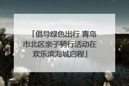 倡导绿色出行 青岛市北区亲子骑行活动在欢乐滨海城启程