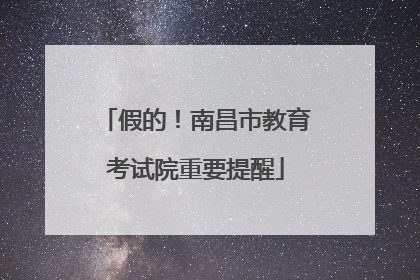 假的！南昌市教育考试院重要提醒