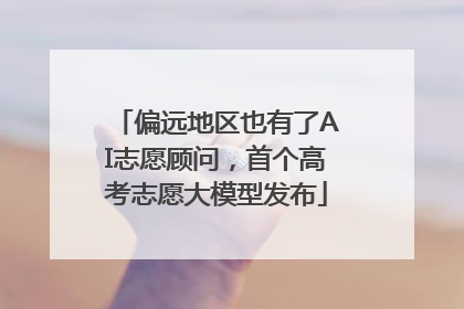 偏远地区也有了AI志愿顾问，首个高考志愿大模型发布