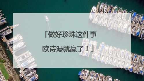 做好珍珠这件事 欧诗漫就赢了！
