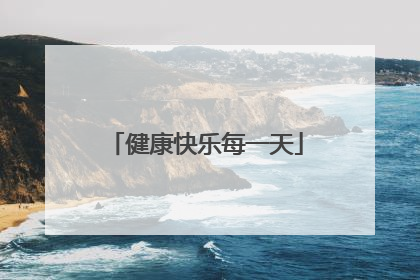 健康快乐每一天