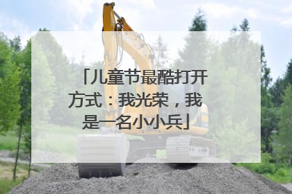 儿童节最酷打开方式:我光荣,我是一名小小兵