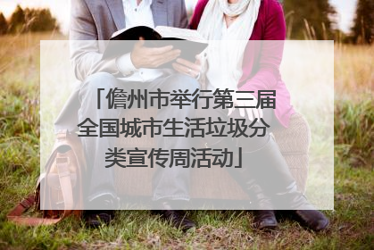 儋州市举行第三届全国城市生活垃圾分类宣传周活动