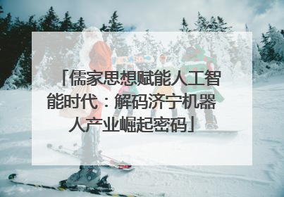 儒家思想赋能人工智能时代：解码济宁机器人产业崛起密码