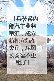 兵装系内部汽车业务重组，成立新独立汽车央企，东风长安暂不重组了