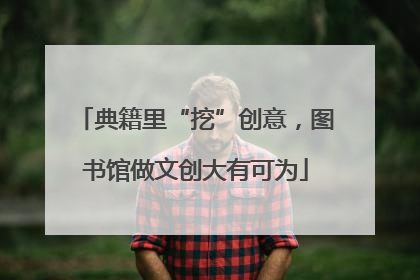 典籍里“挖”创意，图书馆做文创大有可为