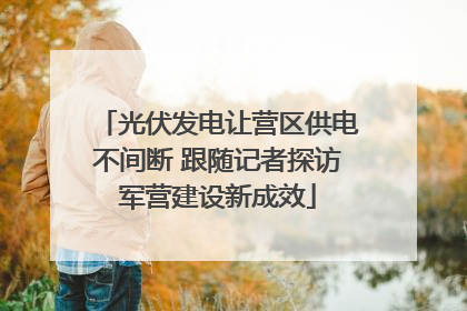 光伏发电让营区供电不间断 跟随记者探访军营建设新成效