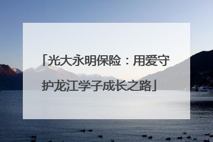 光大永明保险：用爱守护龙江学子成长之路