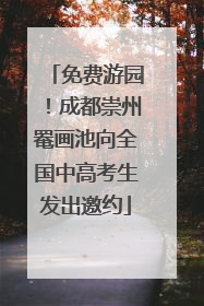 免费游园！成都崇州罨画池向全国中高考生发出邀约