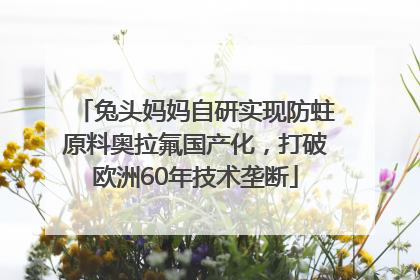兔头妈妈自研实现防蛀原料奥拉氟国产化，打破欧洲60年技术垄断